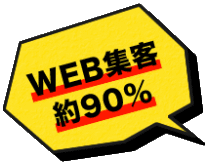 WEB集客 約90%